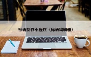 安徽标语制作小程序（标语编辑器）