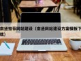 安徽南通推荐网站建设（南通网站建设方案模板下载）
