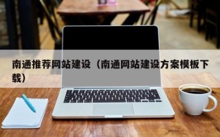 安徽南通推荐网站建设（南通网站建设方案模板下载）