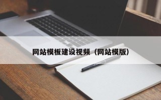 安徽网站模板建设视频（网站模版）