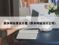 安徽新乡网站建设方案（新乡网站设计公司）