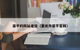 安徽梁平的网站建设（重庆市梁平官网）