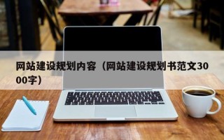 安徽网站建设规划内容（网站建设规划书范文3000字）