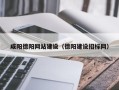 安徽咸阳德阳网站建设（德阳建设招标网）