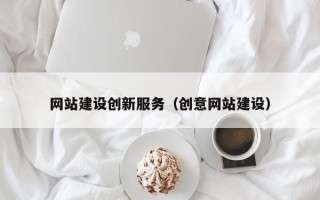 安徽网站建设创新服务（创意网站建设）