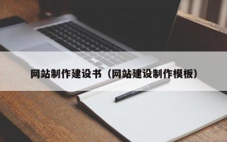 安徽网站制作建设书（网站建设制作模板）