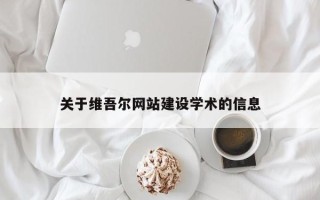 安徽关于维吾尔网站建设学术的信息