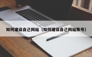 安徽如何建设自己网站（如何建设自己网站账号）