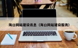 安徽海口网站建设讯息（海口网站建设服务）
