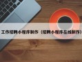 安徽工作招聘小程序制作（招聘小程序在线制作）
