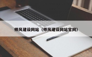 安徽师风建设网站（师风建设网站官网）