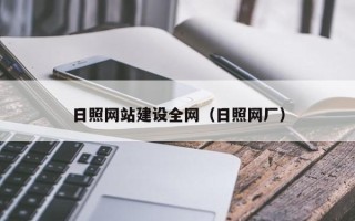 安徽日照网站建设全网（日照网厂）