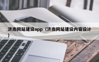 安徽济南网站建设app（济南网站建设内容设计）