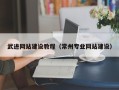 安徽武进网站建设教程（常州专业网站建设）