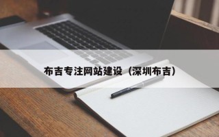安徽布吉专注网站建设（深圳布吉）