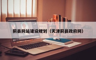安徽蓟县网站建设规划（天津蓟县政府网）